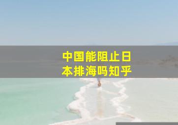 中国能阻止日本排海吗知乎