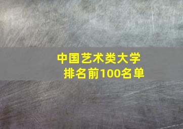 中国艺术类大学排名前100名单