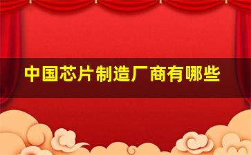 中国芯片制造厂商有哪些