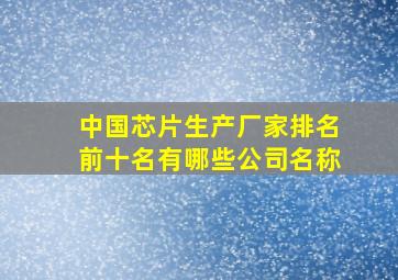 中国芯片生产厂家排名前十名有哪些公司名称