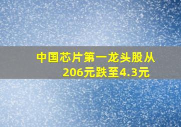 中国芯片第一龙头股从206元跌至4.3元