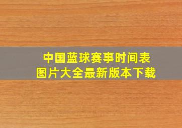 中国蓝球赛事时间表图片大全最新版本下载