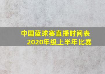 中国蓝球赛直播时间表2020年级上半年比赛