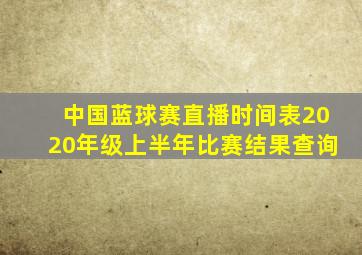 中国蓝球赛直播时间表2020年级上半年比赛结果查询