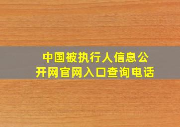 中国被执行人信息公开网官网入口查询电话