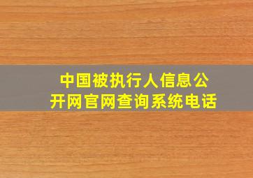 中国被执行人信息公开网官网查询系统电话