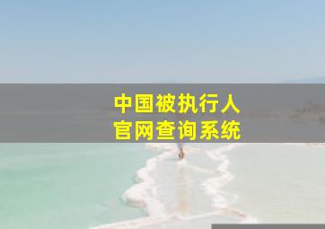 中国被执行人官网查询系统