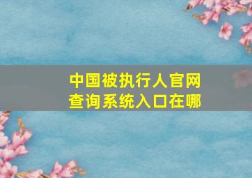 中国被执行人官网查询系统入口在哪