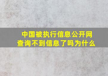 中国被执行信息公开网查询不到信息了吗为什么