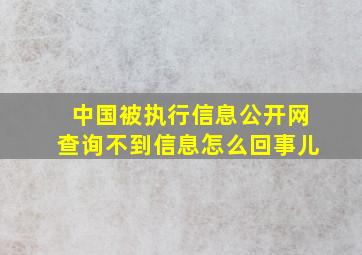 中国被执行信息公开网查询不到信息怎么回事儿