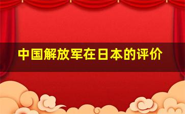 中国解放军在日本的评价