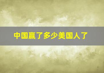 中国赢了多少美国人了