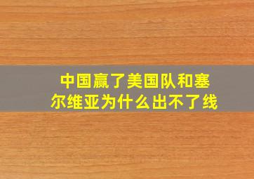 中国赢了美国队和塞尔维亚为什么出不了线