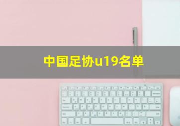 中国足协u19名单