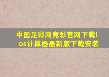 中国足彩网竞彩官网下载ios计算器最新版下载安装