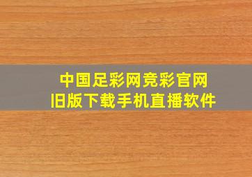 中国足彩网竞彩官网旧版下载手机直播软件