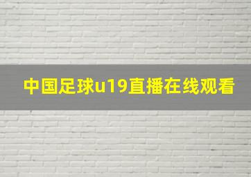 中国足球u19直播在线观看