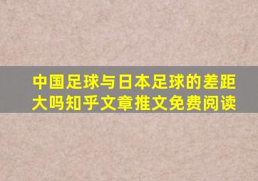 中国足球与日本足球的差距大吗知乎文章推文免费阅读