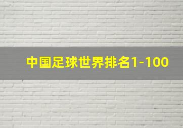 中国足球世界排名1-100