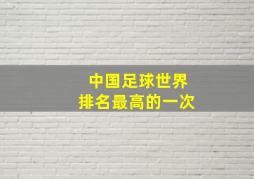 中国足球世界排名最高的一次