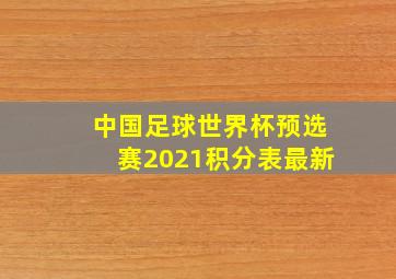 中国足球世界杯预选赛2021积分表最新