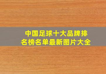 中国足球十大品牌排名榜名单最新图片大全