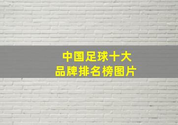 中国足球十大品牌排名榜图片