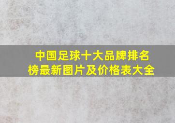 中国足球十大品牌排名榜最新图片及价格表大全