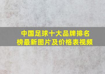 中国足球十大品牌排名榜最新图片及价格表视频