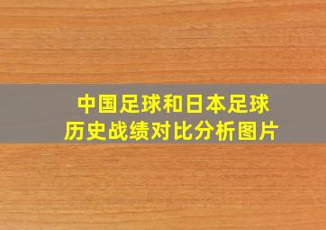 中国足球和日本足球历史战绩对比分析图片