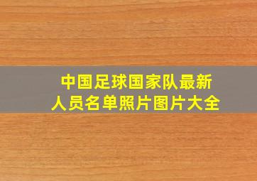 中国足球国家队最新人员名单照片图片大全