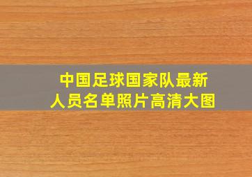 中国足球国家队最新人员名单照片高清大图