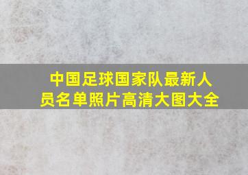 中国足球国家队最新人员名单照片高清大图大全