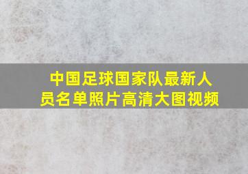 中国足球国家队最新人员名单照片高清大图视频