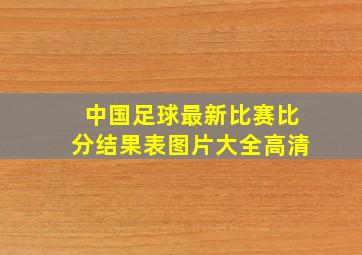 中国足球最新比赛比分结果表图片大全高清