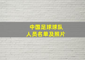 中国足球球队人员名单及照片