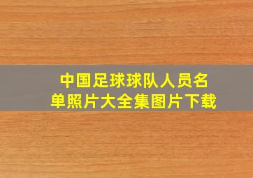 中国足球球队人员名单照片大全集图片下载