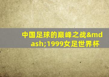 中国足球的巅峰之战—1999女足世界杯