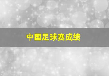 中国足球赛成绩