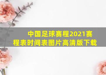 中国足球赛程2021赛程表时间表图片高清版下载