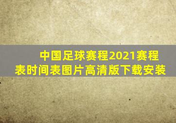 中国足球赛程2021赛程表时间表图片高清版下载安装