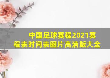 中国足球赛程2021赛程表时间表图片高清版大全