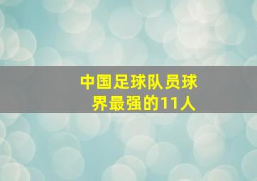 中国足球队员球界最强的11人