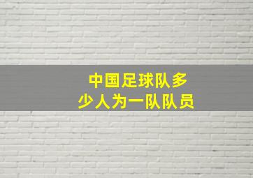 中国足球队多少人为一队队员