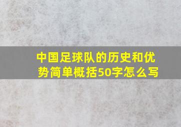 中国足球队的历史和优势简单概括50字怎么写