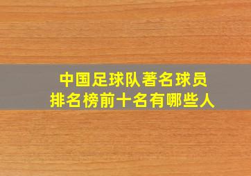 中国足球队著名球员排名榜前十名有哪些人