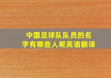 中国足球队队员的名字有哪些人呢英语翻译