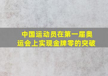 中国运动员在第一届奥运会上实现金牌零的突破