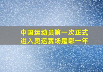 中国运动员第一次正式进入奥运赛场是哪一年