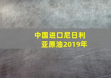 中国进口尼日利亚原油2019年